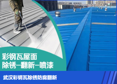 遂平属屋面防腐翻新是确保金属屋面长久使用