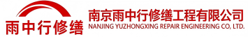 雨中行修缮遂平节能科技有限公司